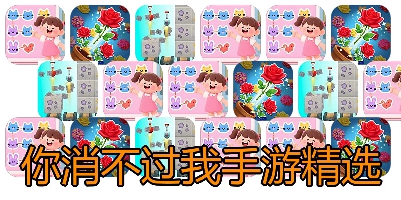 你消不过我手游精选