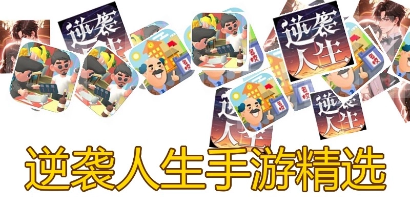 逆袭人生手游精选