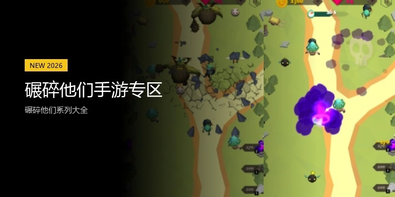 碾碎他们手游专区