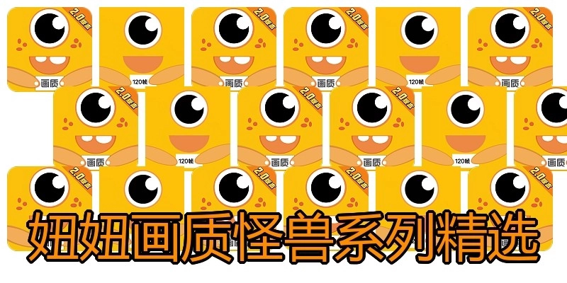 妞妞画质怪兽系列精选