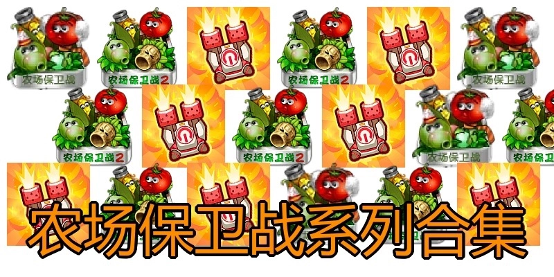 农场保卫战系列合集