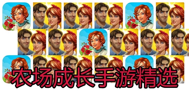 农场成长手游精选