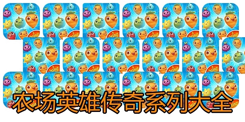 农场英雄传奇系列大全