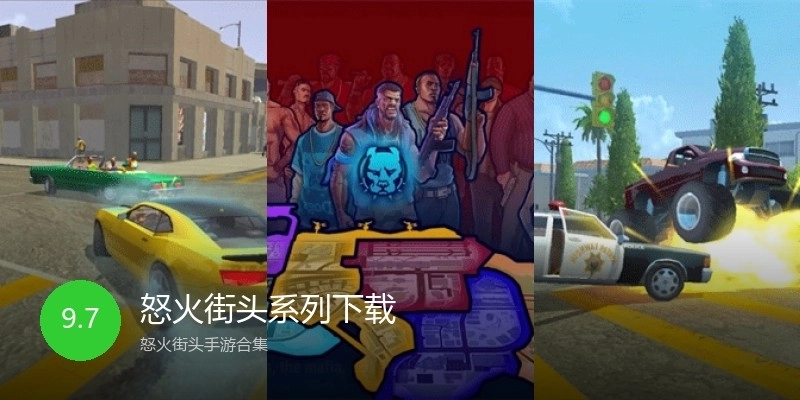 怒火街头系列下载