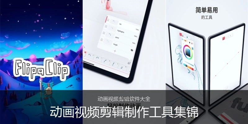 动画视频剪辑制作工具集锦