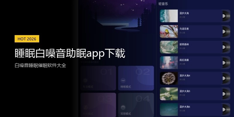 睡眠白噪音助眠app下载
