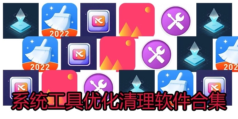 系统工具优化清理软件合集