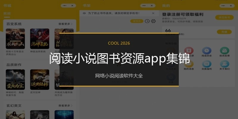 阅读小说图书资源app集锦