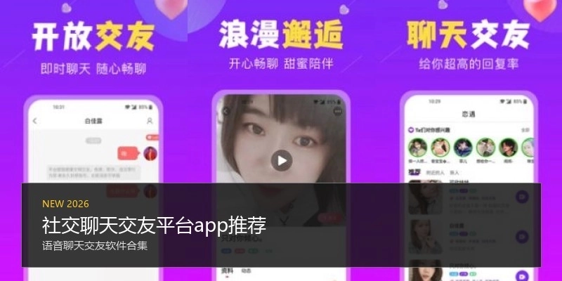 社交聊天交友平台app推荐