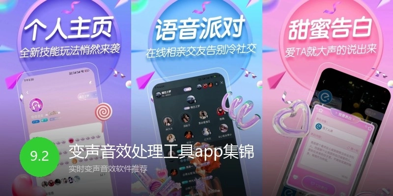 变声音效处理工具app集锦