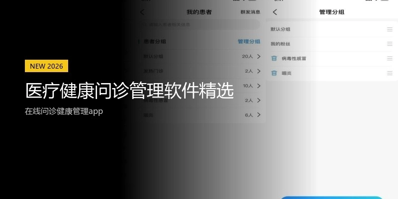 医疗健康问诊管理软件精选