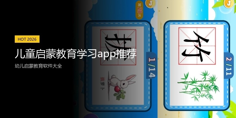 儿童启蒙教育学习app推荐