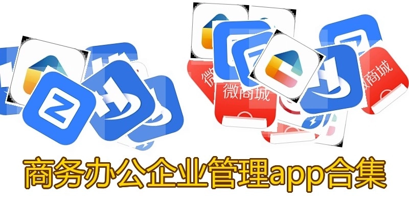 商务办公企业管理app合集