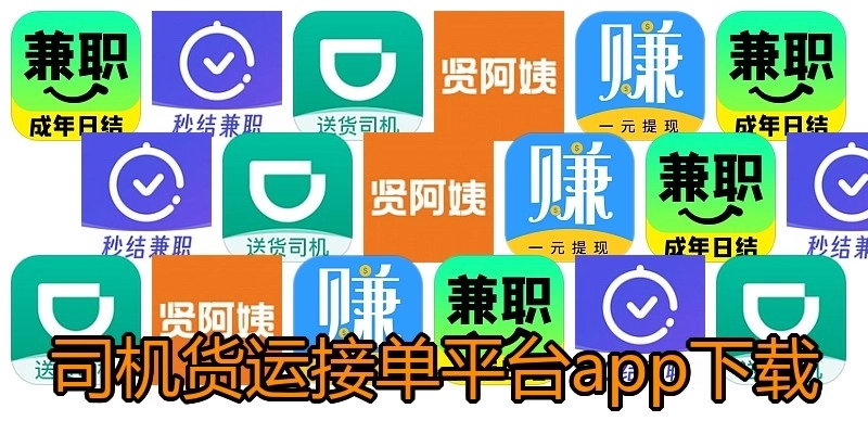 司机货运接单平台app下载