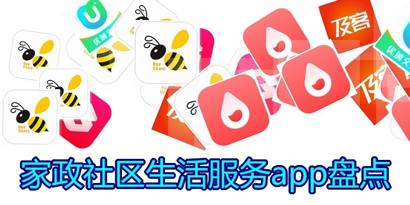 家政社区生活服务app盘点