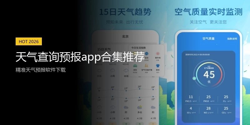 天气查询预报app合集推荐