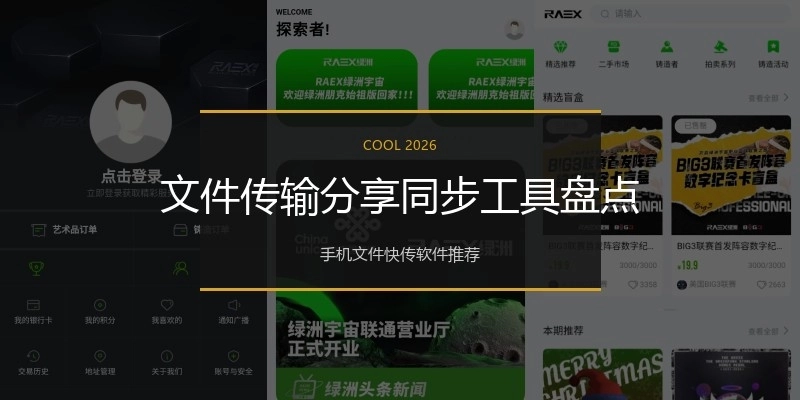 文件传输分享同步工具盘点