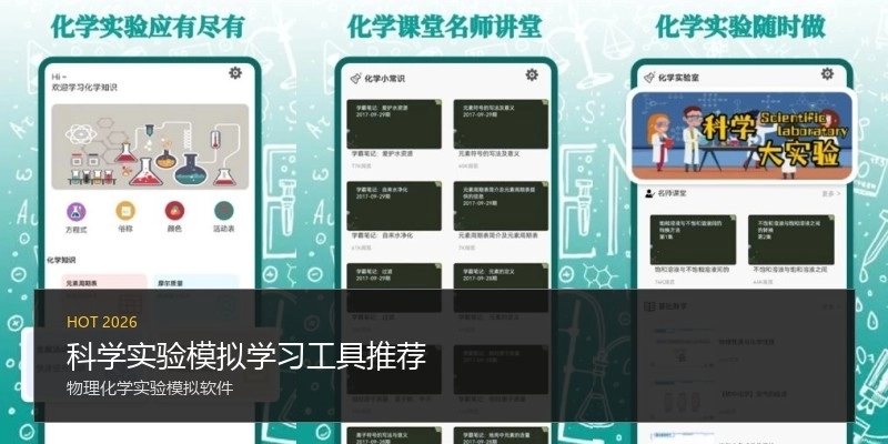 科学实验模拟学习工具推荐