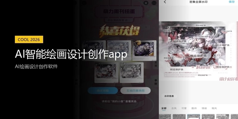 AI智能绘画设计创作app