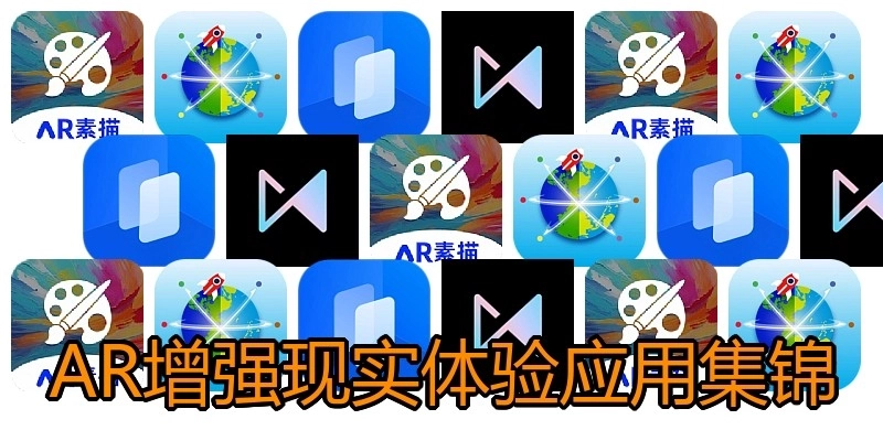 AR增强现实体验应用集锦