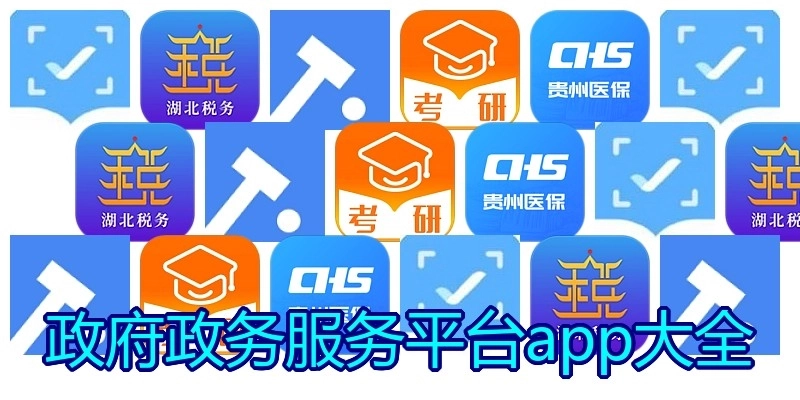 政府政务服务平台app大全
