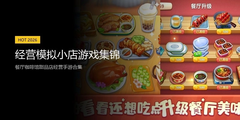 经营模拟小店游戏集锦