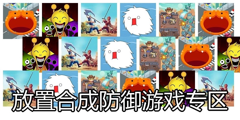 放置合成防御游戏专区