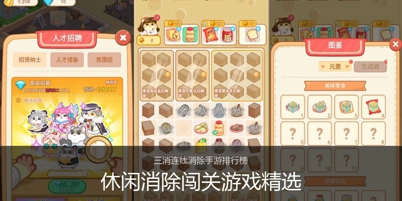 休闲消除闯关游戏精选