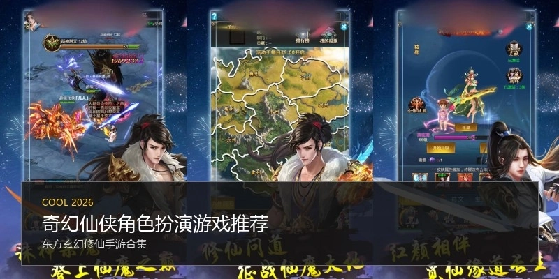 奇幻仙侠角色扮演游戏推荐