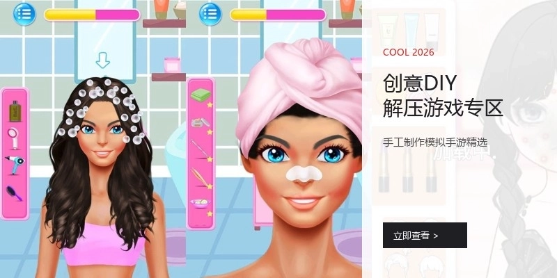 创意DIY解压游戏专区