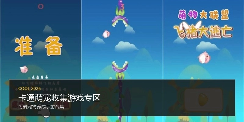卡通萌宠收集游戏专区