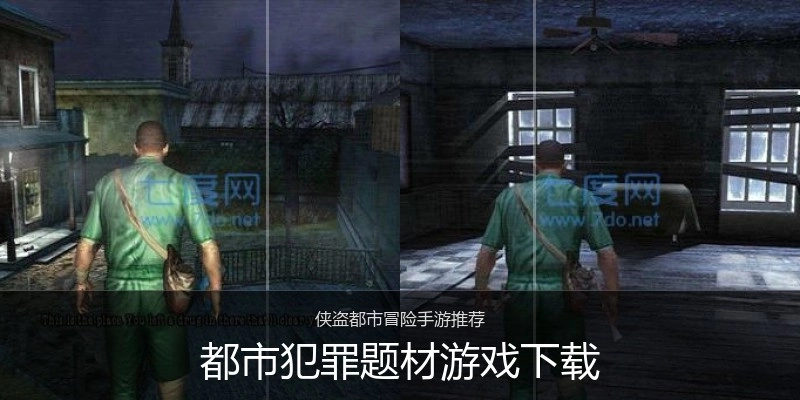 都市犯罪题材游戏下载