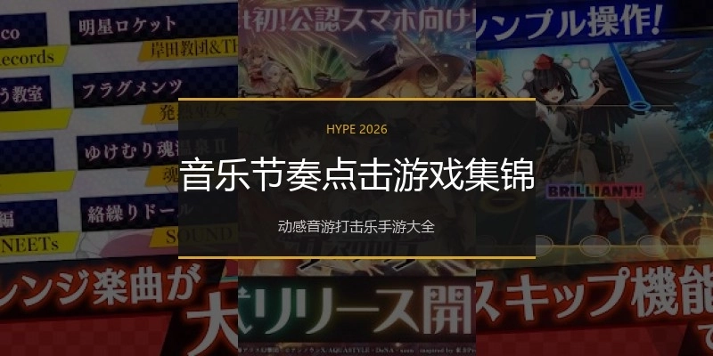 音乐节奏点击游戏集锦