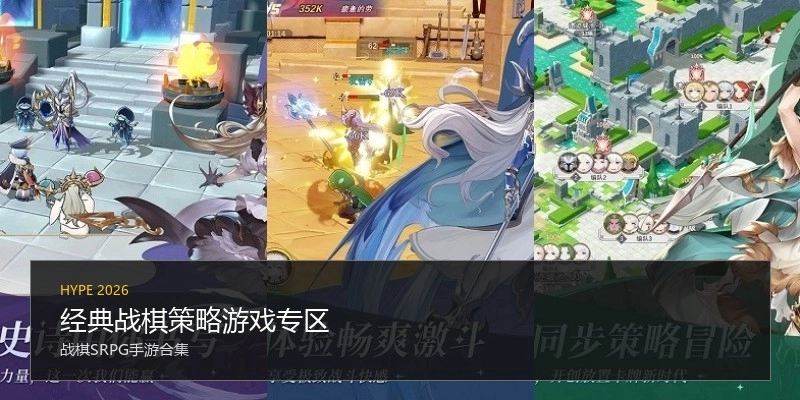 经典战棋策略游戏专区