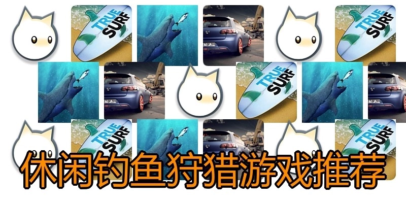 休闲钓鱼狩猎游戏推荐