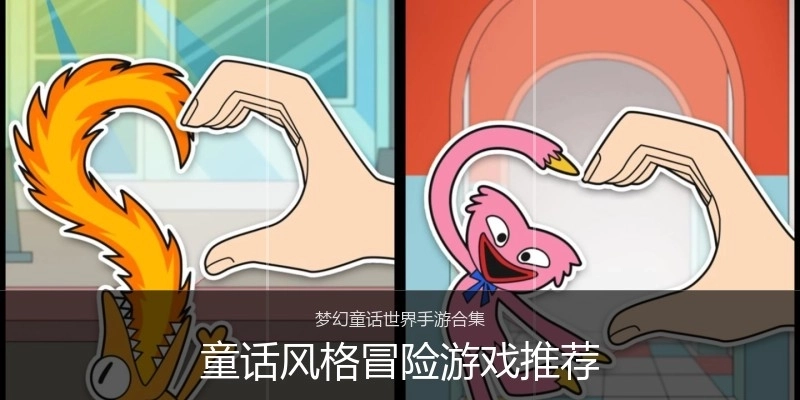 童话风格冒险游戏推荐