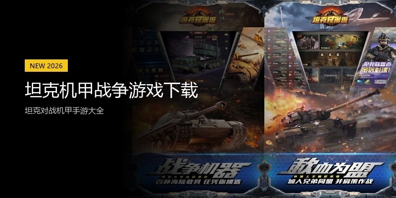 坦克机甲战争游戏下载