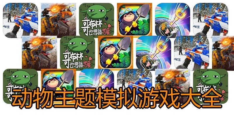 动物主题模拟游戏大全