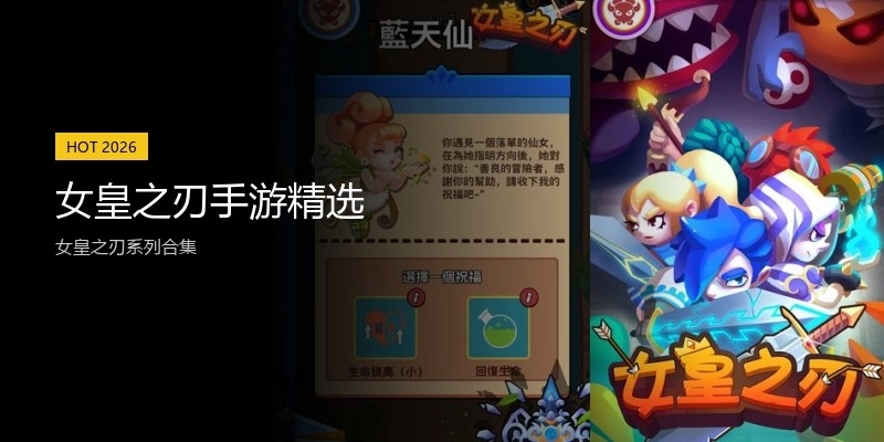 女皇之刃手游精选