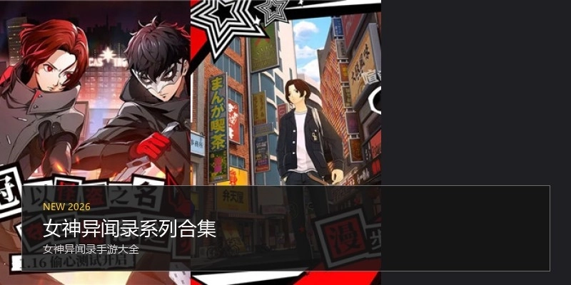 女神异闻录系列合集