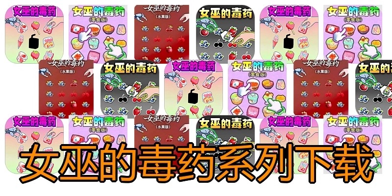 女巫的毒药系列下载