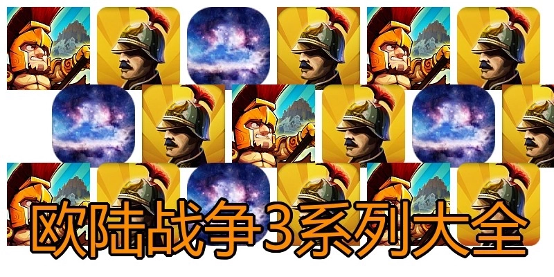 欧陆战争3系列大全