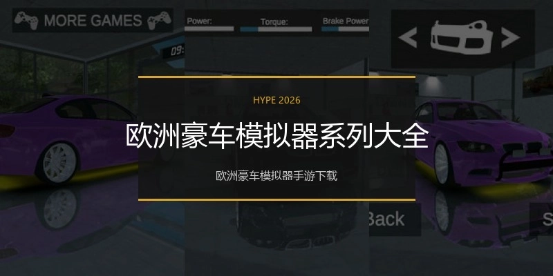 欧洲豪车模拟器系列大全
