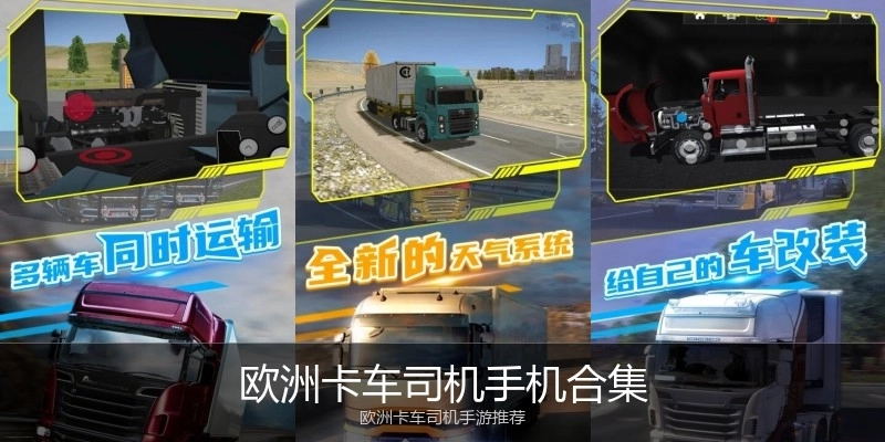 欧洲卡车司机手机合集