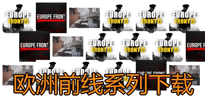 欧洲前线系列下载