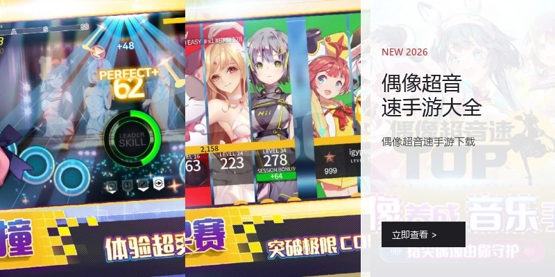 偶像超音速手游大全