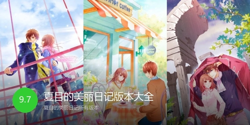 夏目的美丽日记版本大全