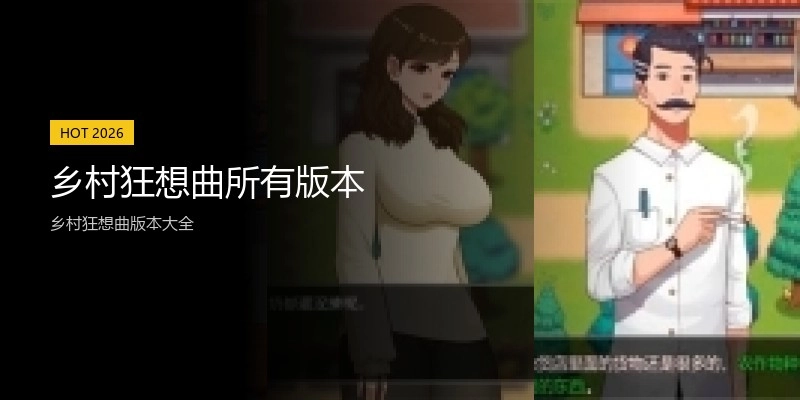 乡村狂想曲所有版本