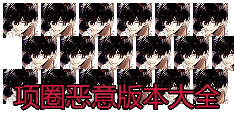 项圈恶意版本大全