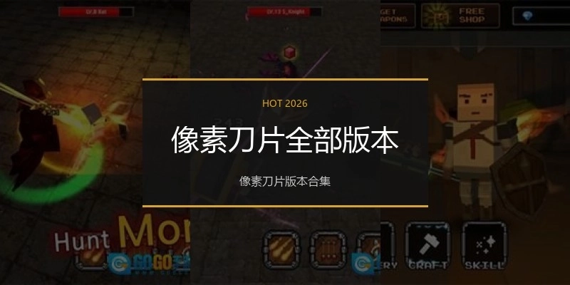 像素刀片全部版本